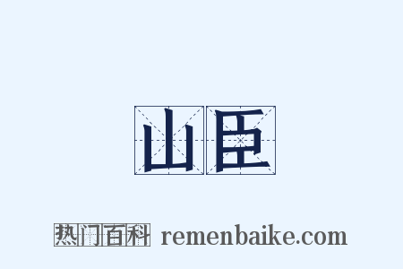 山臣是什么意思的图片